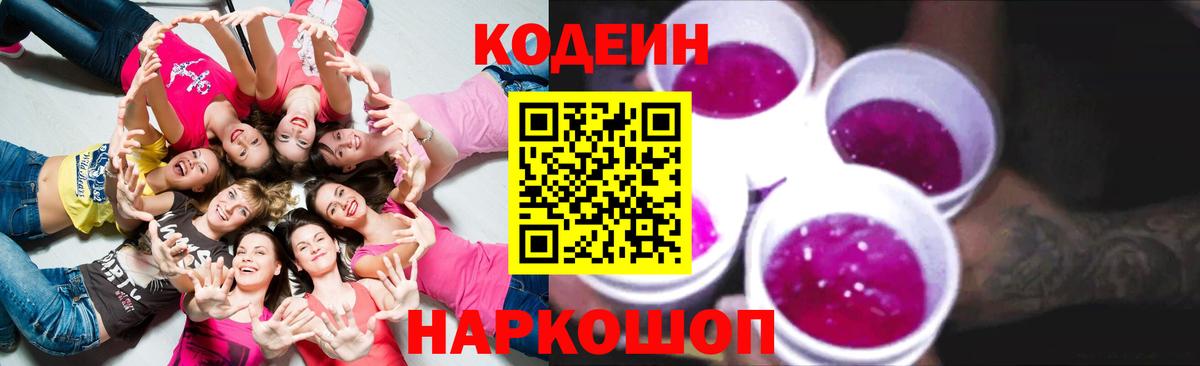 Codein напиток Lean (лин) Малоярославец